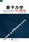 量子力学学习指导  第2版 封面