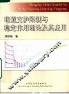 巷道支护限制与稳定作用理论及其应用 封面