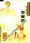 珠海历史名人  1  容国团 封面