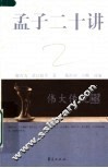 孟子二十讲 封面