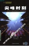 尖峰时刻  华尔街顶级基金经理人的投资经验 封面