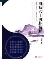 周易六十四卦精解 封面