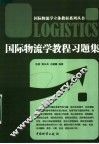 国际物流学教程习题集 封面