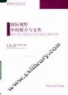 国际视野中的媒介与女性 封面