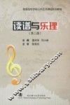 普通高等学校公共艺术课程系列教材  读谱与乐理  第2版 封面