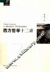 西方哲学十二讲 封面