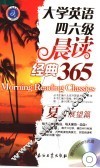 大学英语四六级晨读经典365  夏日展望篇 封面