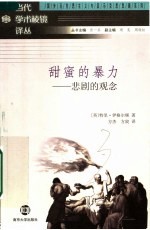 甜密的暴力：悲剧的观念 封面