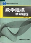 数学建模精解精练