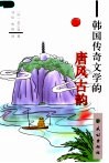 韩国传奇文学的唐风古韵 封面