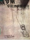 俄罗斯学院派素描技法 封面