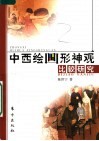 中西绘画形神观比较研究 封面