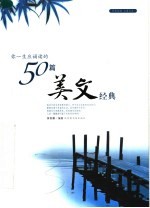 你一生应诵读的50篇美文经典 封面