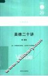 美德二十讲 封面