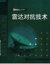新世纪理工系列教材  雷达对抗技术  第2版 封面