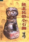陕北民俗小石狮 封面