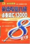 英语专业八级必备词汇13000 封面