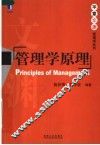 管理学原理 封面