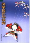 风筝技艺与诀窍 封面