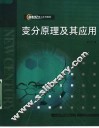 新世纪理工系列教材  变分原理及其应用  第2版 封面