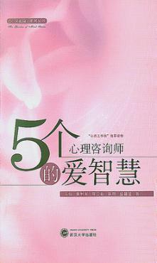 5个心理咨询师的爱智慧 封面