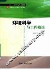 环境科学与工程概论 封面