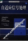 自适应信号处理 封面