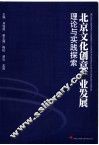 北京文化创意产业发展理论与实践探索 封面