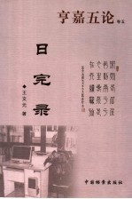 亨嘉五论  卷5  日完录 封面