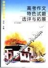高考作文特色试题选评与拓展 封面