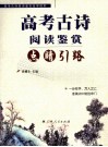 高考古诗阅读鉴赏点睛引路 封面