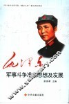 毛泽东军事斗争准备思想及发展 封面