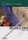 简明比较文学教程 封面