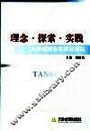 理念·探索·实践  天津市河东区校长论坛 封面