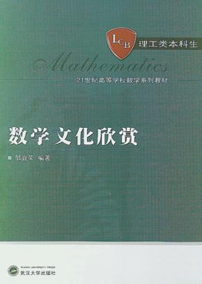 数学文化欣赏 封面