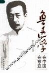 鲁迅学  在中国  在东亚 封面