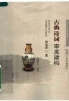 古典诗词审美建构 封面