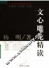 文心雕龙精读 封面