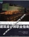 建筑设计师职业指南 封面