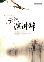 你一生应诵读的50篇演讲辞 封面
