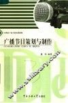 广播节目策划与制作 封面