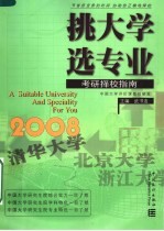 挑大学  选专业  2008考研择校指南 封面