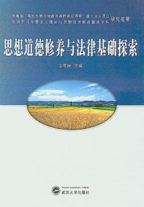 思想道德修养与法律基础探索 封面