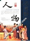 品读中国历代传世名画  人物卷 封面