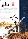 品读中国历代传世名画  山水卷 封面