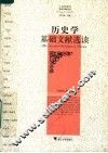 历史学基础文献选读 封面