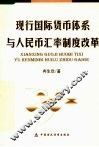 现行国际货币体系与人民币汇率制度改革 封面