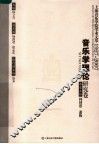 上海音乐学院学术文萃1927-2007  音乐学理论研究卷 封面