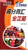 大学英语四级考试·高分词汇全攻略 封面