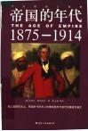 帝国的年代  1875-1914 封面